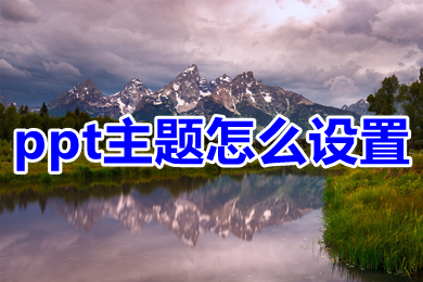 ppt主題怎么設(shè)置 ppt設(shè)置主題的方法介紹