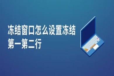 凍結(jié)窗口怎么設(shè)置凍結(jié)第一第二行 凍結(jié)窗口設(shè)置凍結(jié)第一第二行的方法介紹