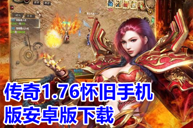 傳奇1.76懷舊手機(jī)版安卓版下載 正宗1.76金幣版本的傳奇推薦
