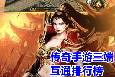 傳奇手游三端互通排行榜 超級變態(tài)傳奇三端互通手游有哪些