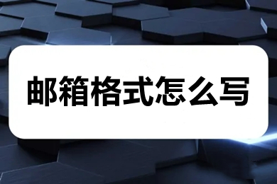 郵箱格式怎么寫(xiě) 電子郵箱格式正確寫(xiě)法介紹