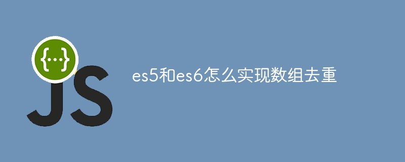 es5和es6怎么實現(xiàn)數(shù)組去重
