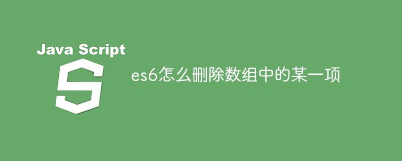 es6怎么刪除數(shù)組中的某一項
