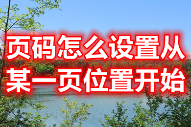 頁碼怎么設(shè)置從某一頁位置開始 設(shè)置頁碼從某一頁位置開始的方法介紹