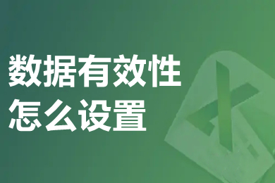 數(shù)據(jù)有效性怎么設(shè)置 excel數(shù)據(jù)有效性的設(shè)置方法