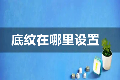 底紋在哪里設(shè)置 excel以及word底紋設(shè)置方法介紹