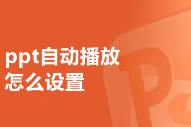 ppt自動播放怎么設置 ppt自動播放的設置方法