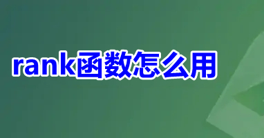 rank函數(shù)怎么用 excel中rank函數(shù)的使用方法