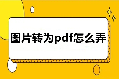 圖片轉(zhuǎn)為pdf怎么弄 圖片轉(zhuǎn)為pdf的三種方法介紹