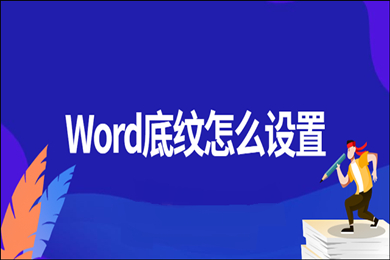 word底紋怎么設(shè)置 word底紋設(shè)置方法