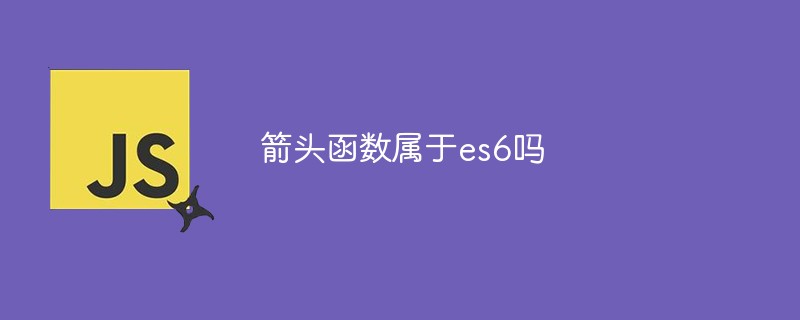 箭頭函數(shù)屬于es6嗎