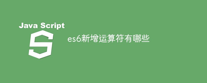 es6新增運(yùn)算符有哪些