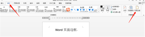 頁面邊框怎么設(shè)置 頁面邊框的設(shè)置方法