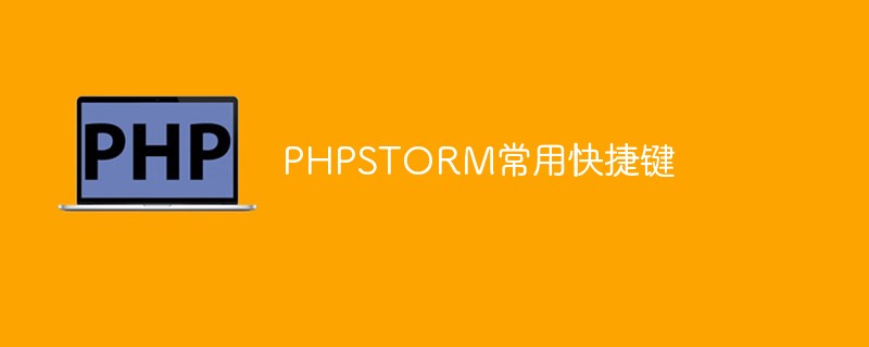 PHPSTORM常用快捷鍵匯總（經(jīng)驗(yàn)總結(jié)）