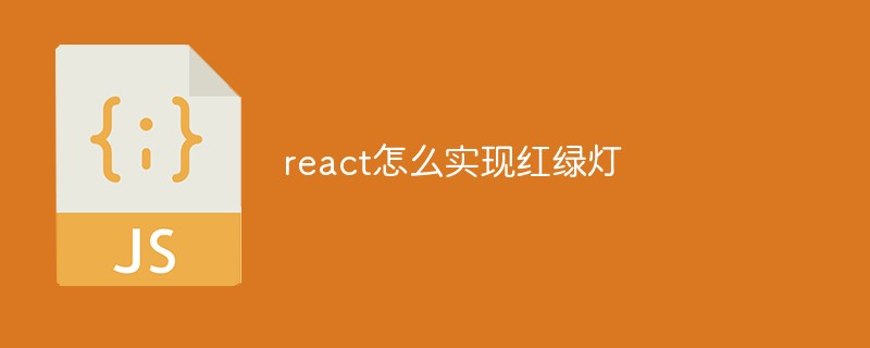 react怎么實(shí)現(xiàn)紅綠燈