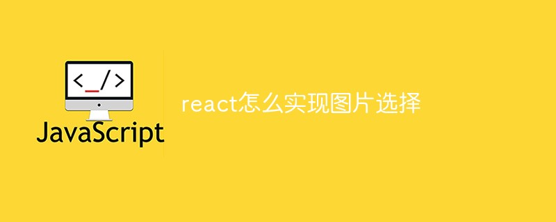 react怎么實(shí)現(xiàn)圖片選擇