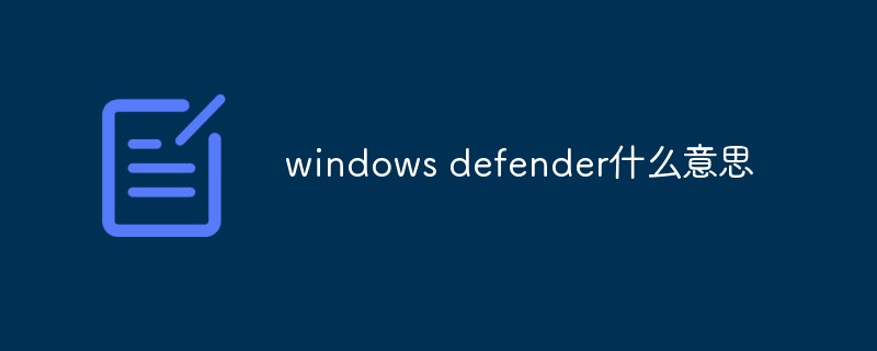 windows defender什么意思？