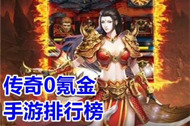 傳奇0氪金手游排行榜 有沒有不充值的傳奇手游