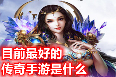 目前最好的傳奇手游是什么 2023人氣很旺好玩的傳奇手游排行榜