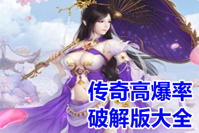 傳奇高爆率破解版大全 傳奇類(lèi)游戲內(nèi)購(gòu)破解版下載