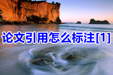 論文引用怎么標(biāo)注[1] 論文引用的文獻(xiàn)的標(biāo)注方法