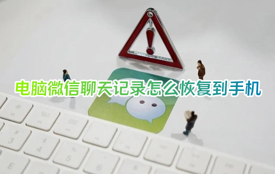 電腦微信聊天記錄怎么恢復(fù)到手機(jī) 電腦上的微信聊天記錄怎么導(dǎo)入手機(jī)