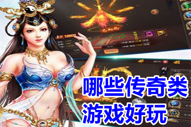 哪些傳奇類游戲好玩 裝備帶技能的復(fù)古打金傳奇手游排行榜