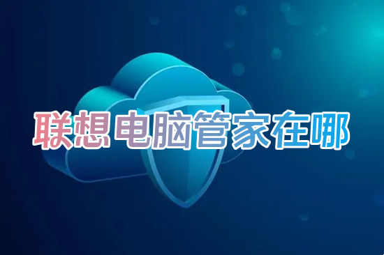 聯(lián)想電腦管家在哪 聯(lián)想電腦管家怎么打開