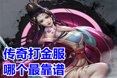 傳奇打金服哪個最靠譜 打金傳奇官方永久回收手游排行榜