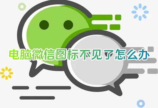 電腦微信圖標(biāo)不見了怎么辦 電腦微信圖標(biāo)隱藏了怎么弄出來