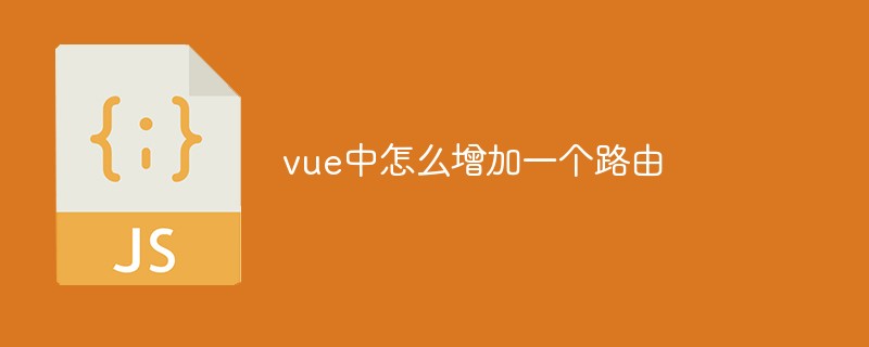 vue中怎么增加一個(gè)路由