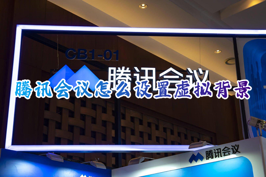 騰訊會(huì)議怎么設(shè)置虛擬背景 虛擬背景騰訊會(huì)議怎么弄