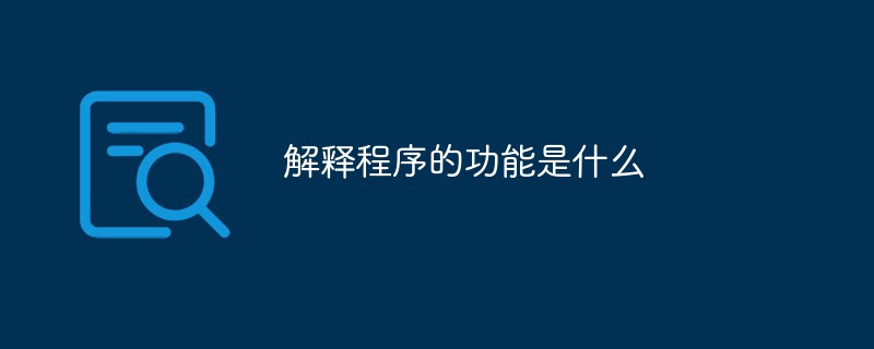 解釋程序的功能是什么