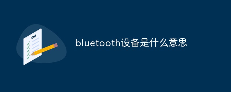 bluetooth設(shè)備是什么意思
