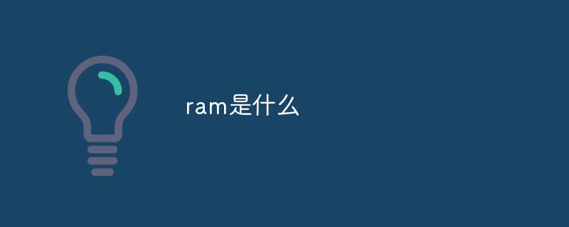 ram是什么