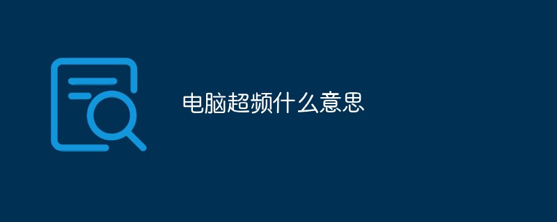電腦超頻什么意思