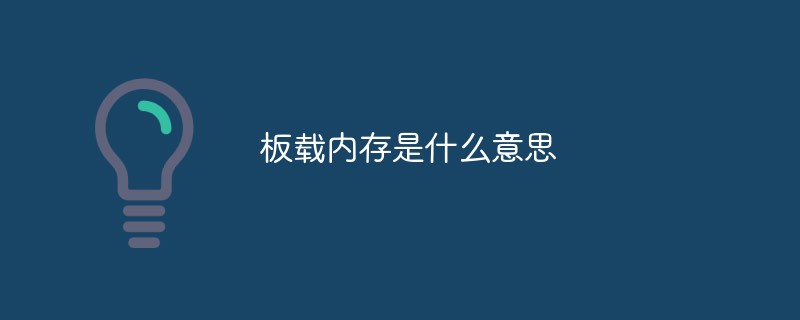 板載內(nèi)存是什么意思