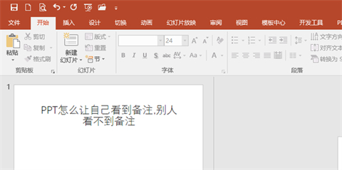 ppt備注怎樣設(shè)置才能自己看到別人看不到 ppt備注設(shè)置自己可見的方法