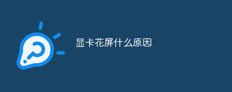 顯卡花屏什么原因