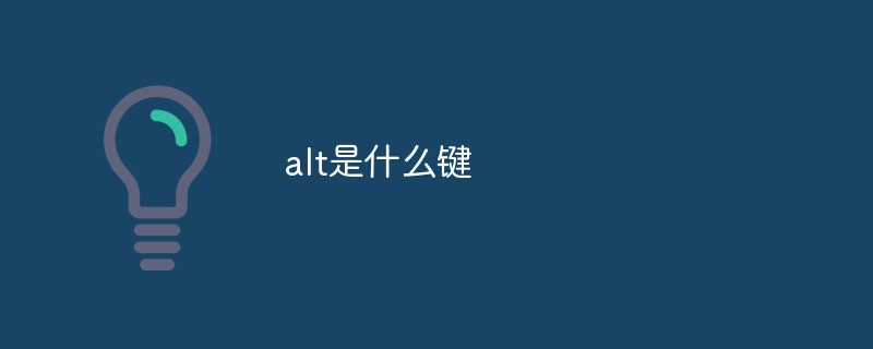 alt是什么鍵