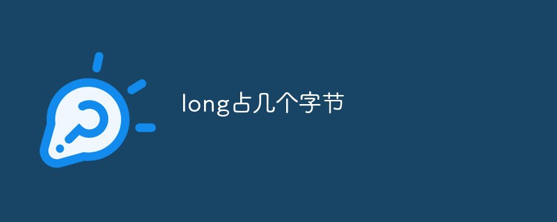 long占幾個(gè)字節(jié)