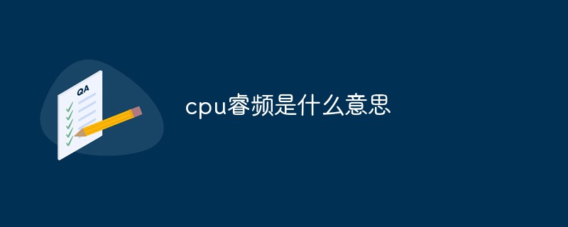 cpu睿頻是什么意思