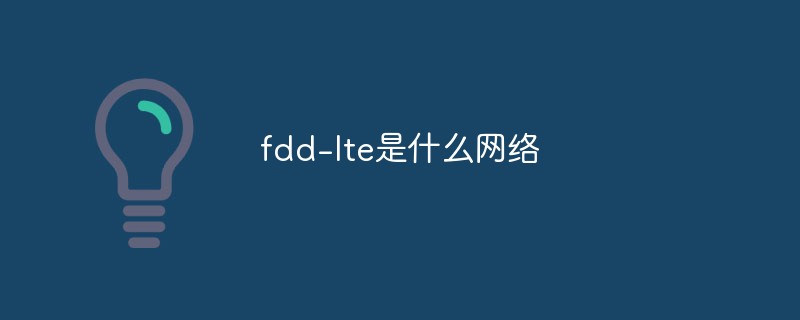 fdd-lte是什么網(wǎng)絡