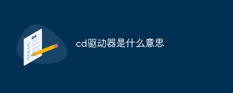 cd驅(qū)動器是什么意思