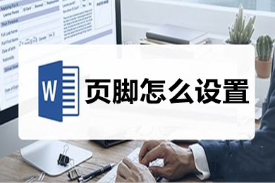 頁(yè)腳怎么設(shè)置 word里頁(yè)腳設(shè)置方法