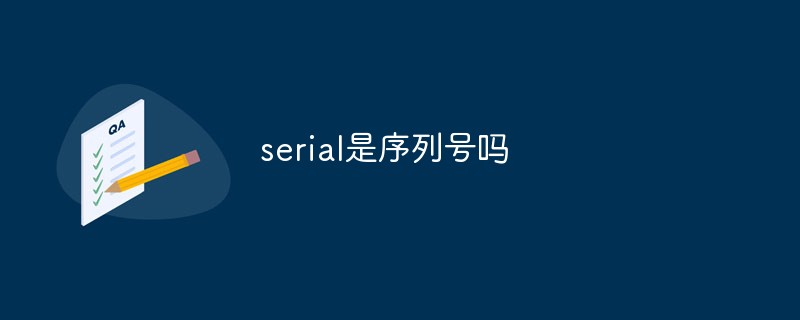 serial是序列號(hào)嗎