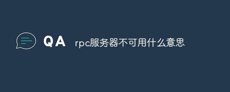 rpc服務器不可用什么意思