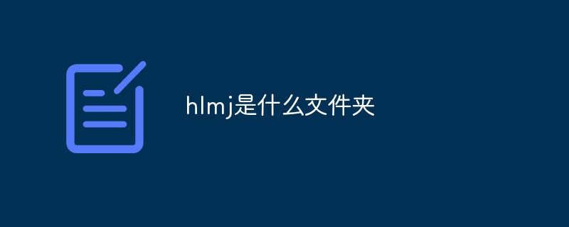 hlmj是什么文件夾