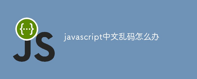 javascript中文亂碼怎么辦