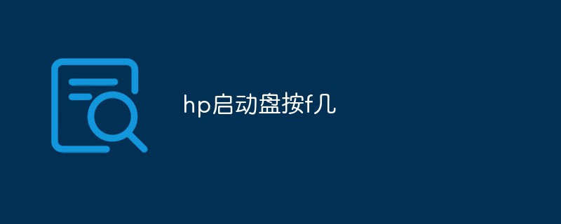 hp啟動盤按f幾